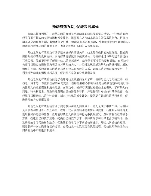 师幼有效互动,促进共同成长