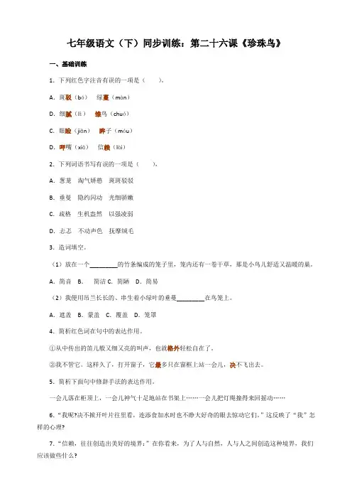 七年级语文珍珠鸟练习题及答案[人教版]