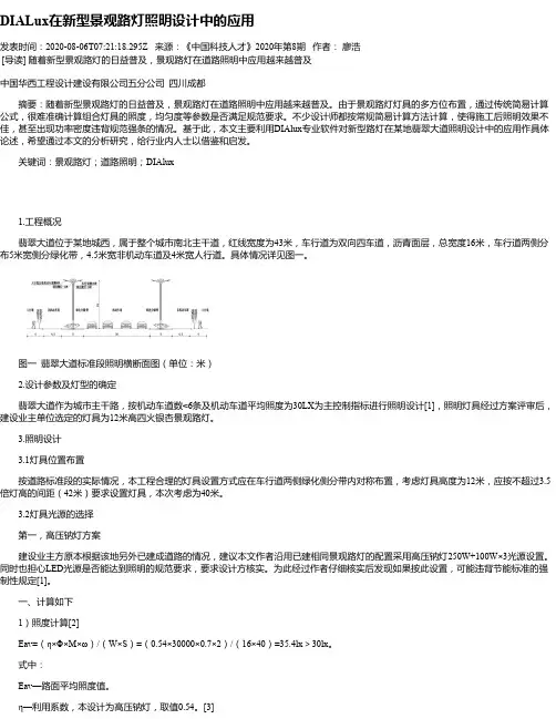 DIALux在新型景观路灯照明设计中的应用