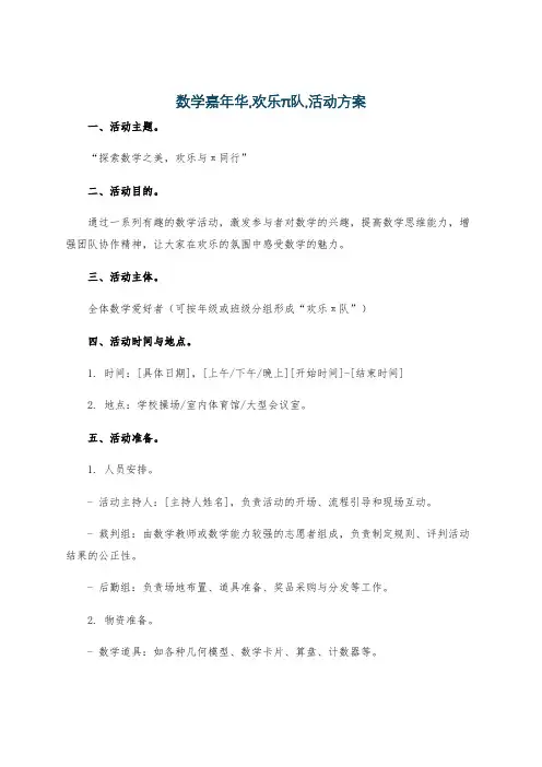 数学嘉年华,欢乐π队,活动方案