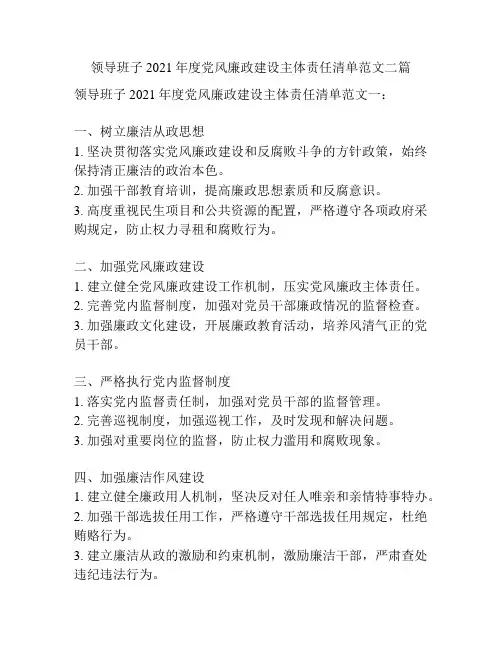 领导班子2021年度党风廉政建设主体责任清单范文二篇