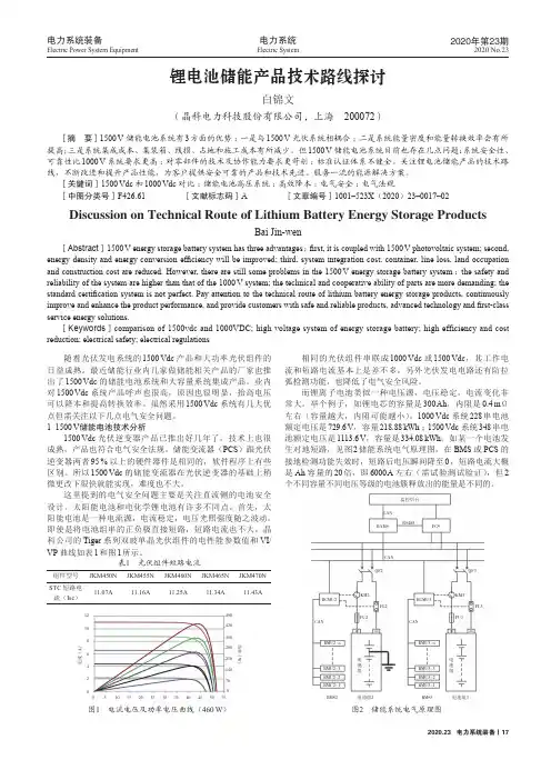 锂电池储能产品技术路线探讨