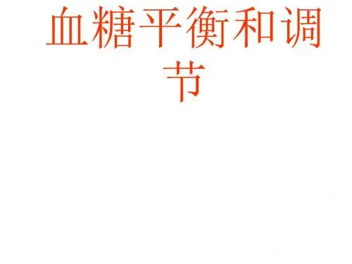 高二生物血糖平衡和调节(中学课件201909)