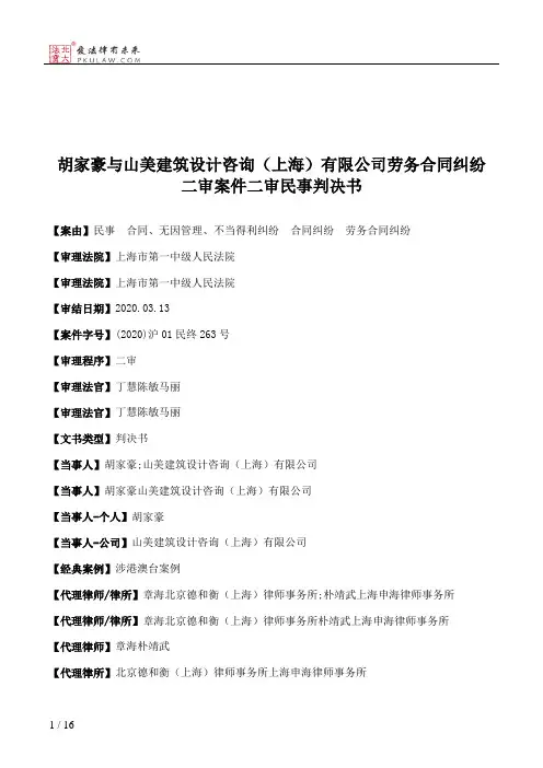 胡家豪与山美建筑设计咨询（上海）有限公司劳务合同纠纷二审案件二审民事判决书