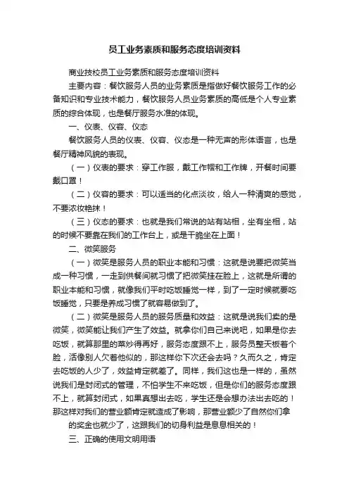 员工业务素质和服务态度培训资料
