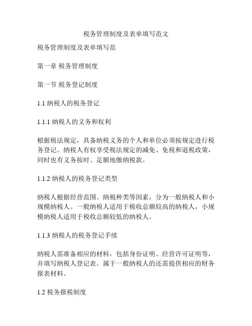 税务管理制度及表单填写范文