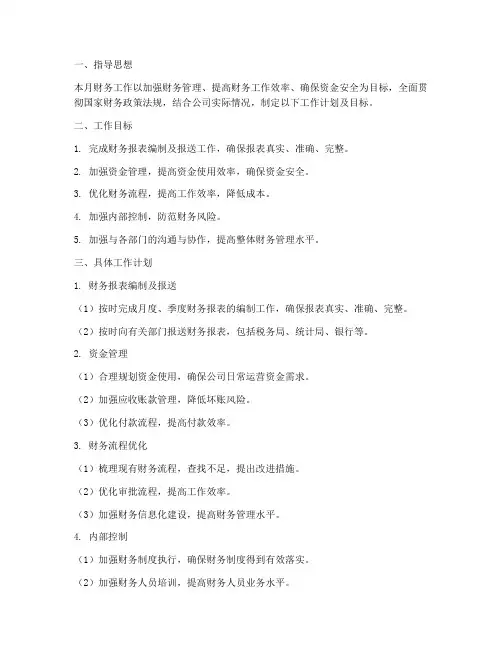 财务月工作计划及目标