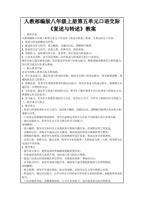 人教部编版八年级上册第五单元口语交际《复述与转述》教案