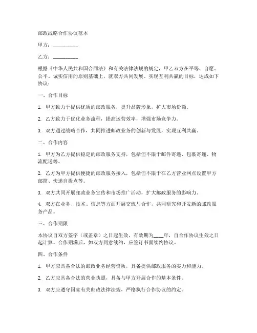 邮政战略合作协议范本