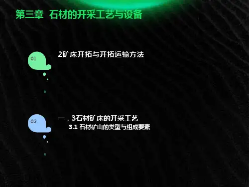 石材工艺学第三章石材的开采工艺与设备