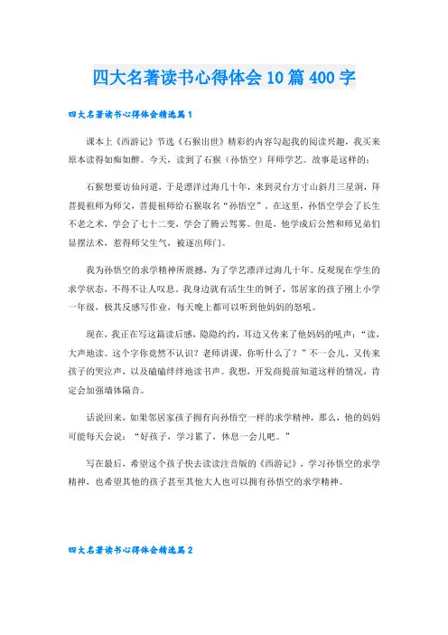 四大名著读书心得体会10篇400字