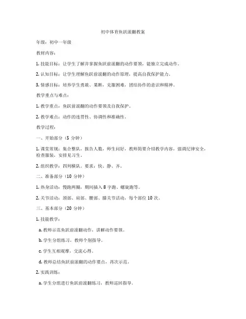 初中体育鱼跃滚翻教案