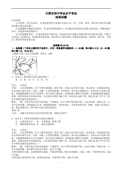 2020年山东省日照市中考地理模拟试卷(含详细答案)