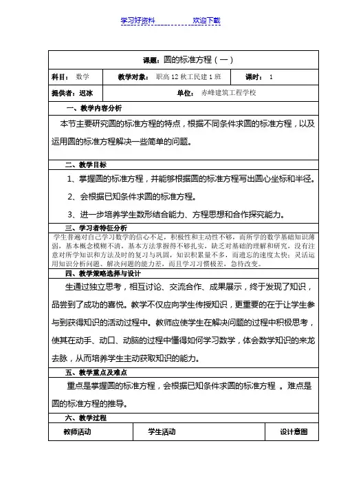 圆的标准方程教案