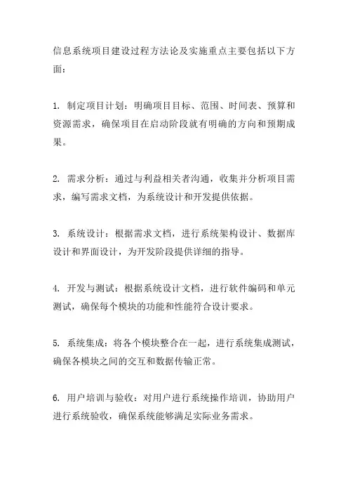 信息系统项目建设过程方法论及实施重点