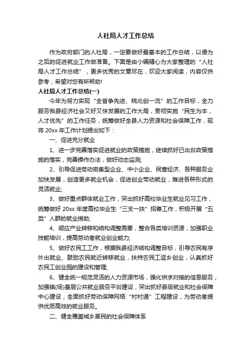 人社局人才工作总结