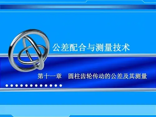 第十一章 圆柱齿轮传动的公差及其测量