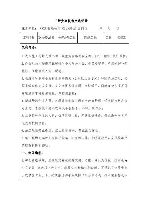 高速公路项目钢筋工安全技术交底