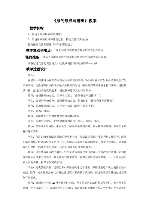 北师大版七年级生物下册 尿的形成与排出教案3
