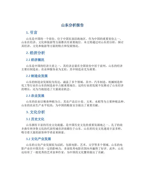山东 分析报告