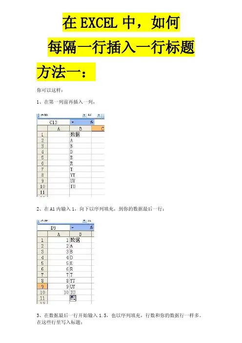 在EXCEL中如何每隔一行插入一行标题