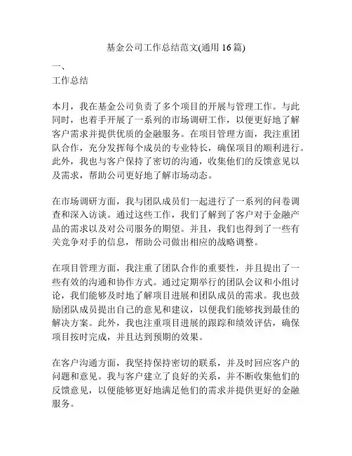 基金公司工作总结范文(通用16篇)
