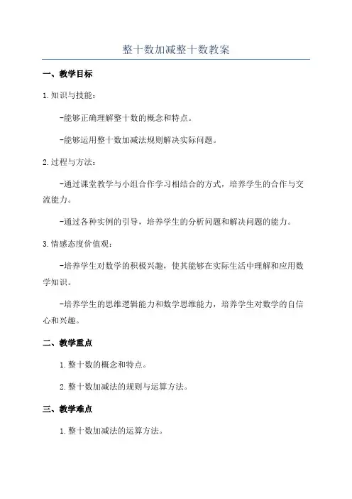 整十数加减整十数教案
