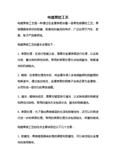 电镀黑铬工艺