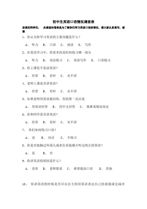初中生英语口语情况调查表