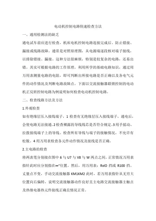 电动机控制电路快速检查方法