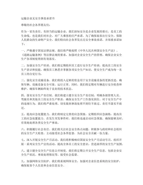 运输企业无安全事故承诺书