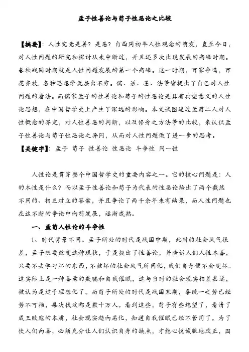 孟子性善论与荀子性恶论之比较及孟子荀子人性论浅析及其异同比较