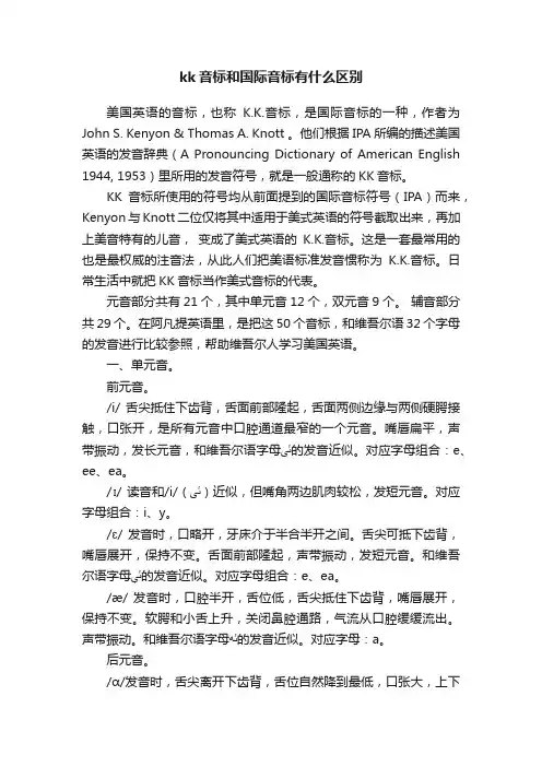 kk音标和国际音标有什么区别