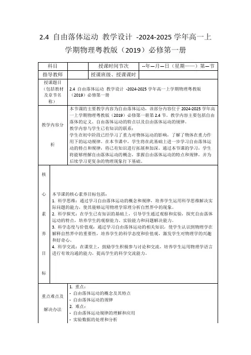 2.4自由落体运动教学设计-2024-2025学年高一上学期物理粤教版(2019)必修第一册