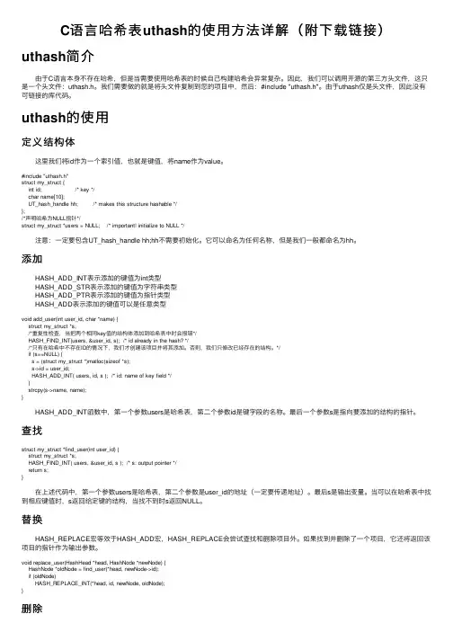 C语言哈希表uthash的使用方法详解（附下载链接）