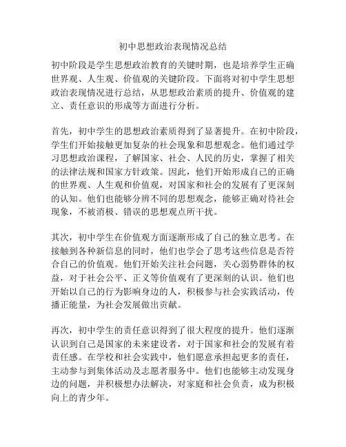 初中思想政治表现情况总结