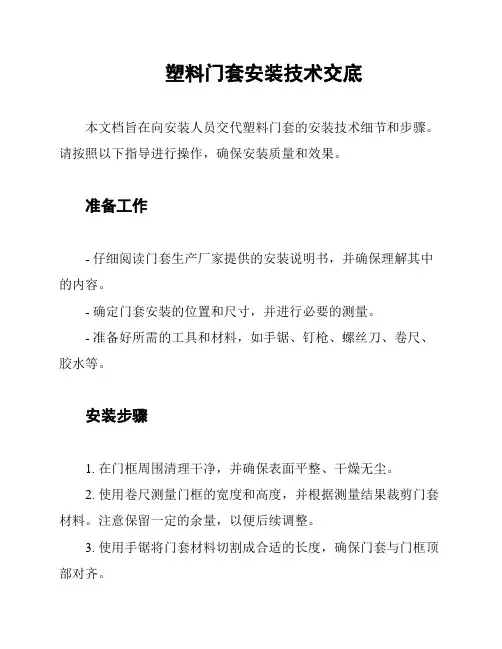 塑料门套安装技术交底