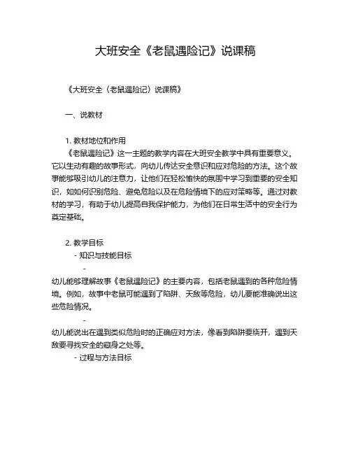 大班安全《老鼠遇险记》说课稿
