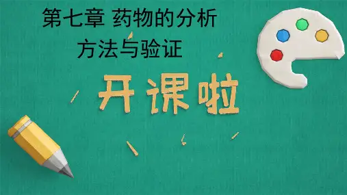 药物的分析方法与验证