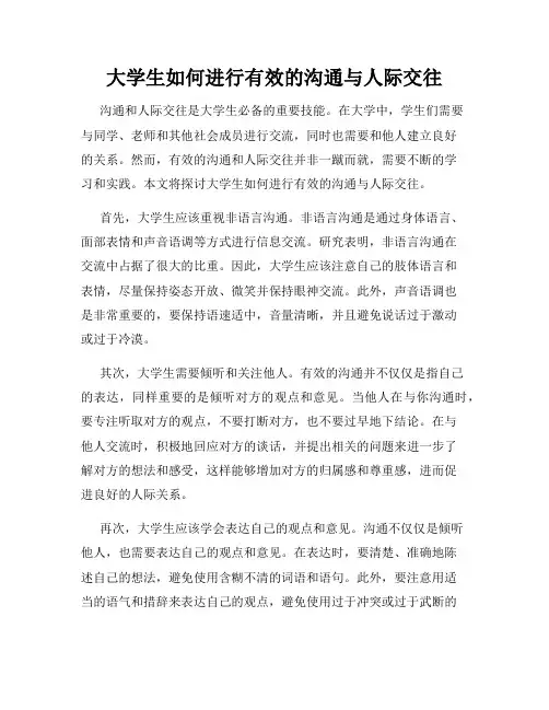 大学生如何进行有效的沟通与人际交往