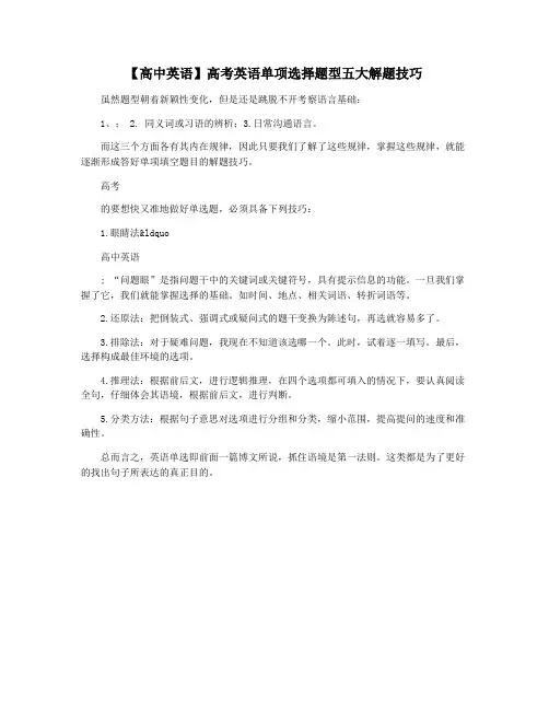 【高中英语】高考英语单项选择题型五大解题技巧