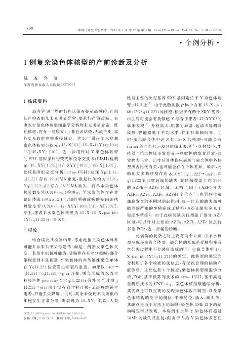 1例复杂染色体核型的产前诊断及分析