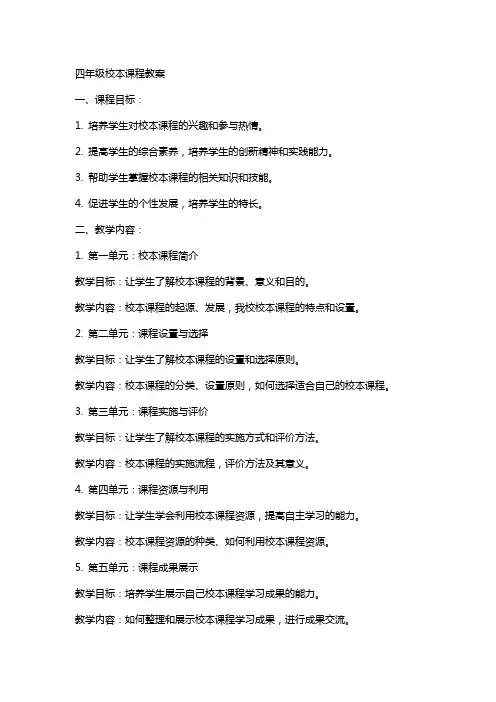 四年级校本课程教案