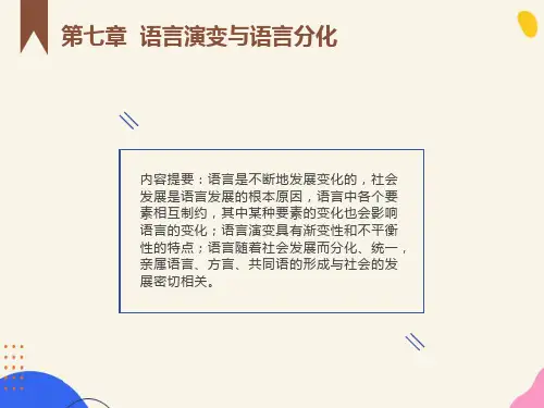 语言演变与语言分化