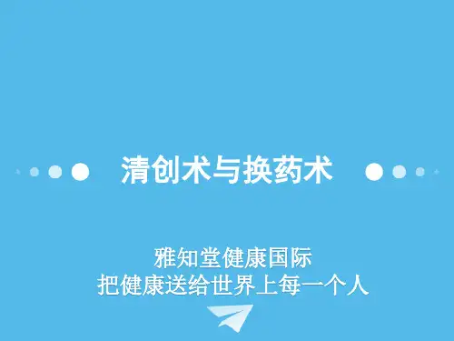 清创术