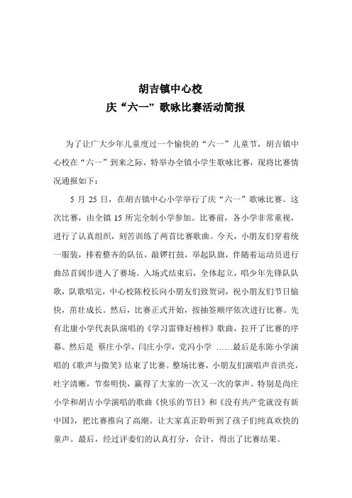 胡吉镇中心校举行庆六一活动简报
