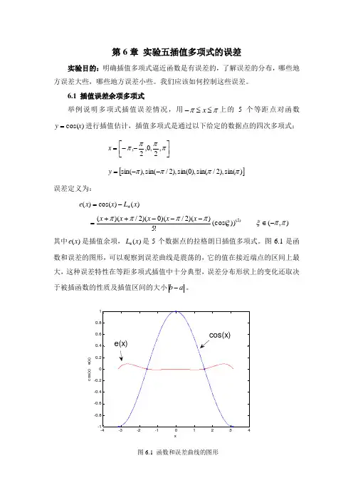 第6章 实验五插值多项式的误差