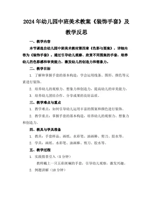 2024年幼儿园中班美术教案《装饰手套》及教学反思