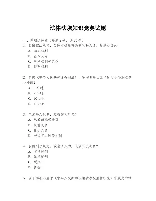 法律法规知识竞赛试题