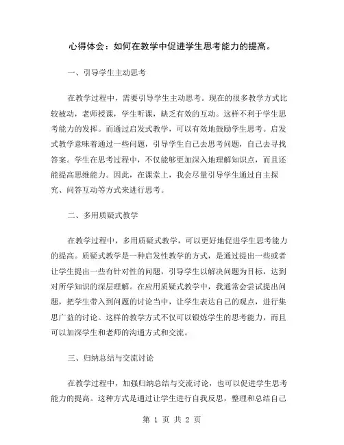 心得体会：如何在教学中促进学生思考能力的提高